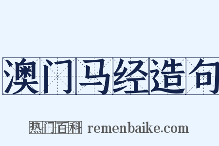 澳门马经造句是什么意思的图片